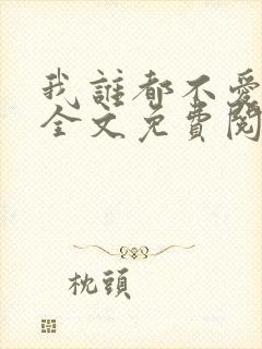 我谁都不爱小说全文免费阅读封面