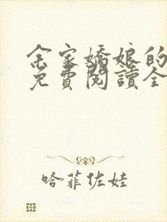余家娇娘的小说免费阅读全文