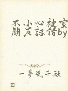 不小心被室友男朋友认错by阿温