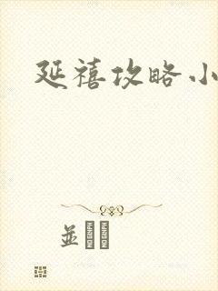 延禧攻略小说