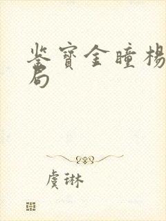 鉴宝金瞳杨波结局