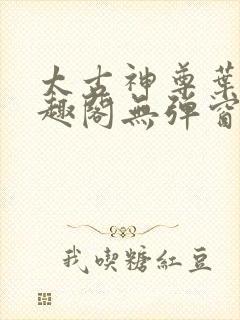 太古神尊叶风笔趣阁无弹窗
