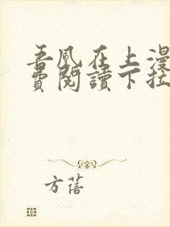 吾凰在上漫画免费阅读下拉式