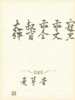 大叔乖乖宠我无弹窗全文免费阅读