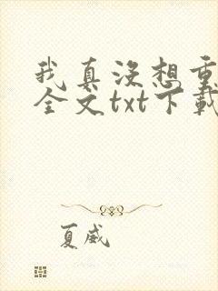 我真没想重生啊全文txt下载