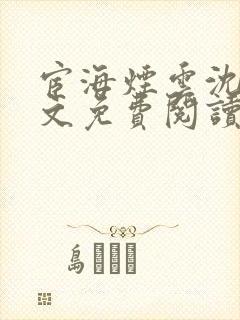 宦海烟云沈挚全文免费阅读笔趣阁