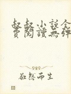 叔叔小说全文免费阅读无弹窗最新章节列表
