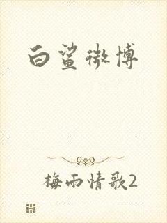白鲨微博