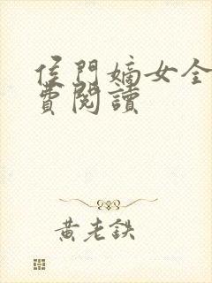 侯门嫡女全文免费阅读