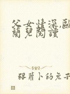 父女情深,欧阳兰儿阅读封面