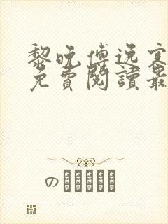 黎晚傅逸寒全文免费阅读最新章节