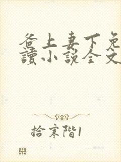 爸上妻下免费阅读小说全文