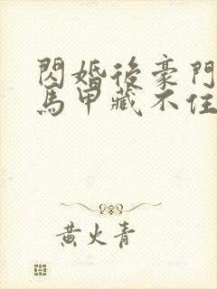 闪婚后豪门老公马甲藏不住短剧