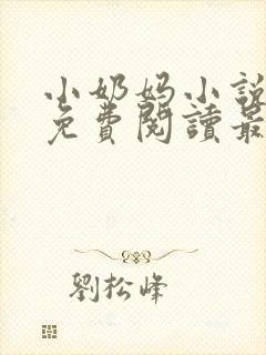小奶妈小说全文免费阅读最新章节更新时间封面