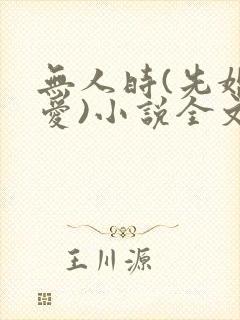 无人时(先婚后爱)小说全文免费阅读