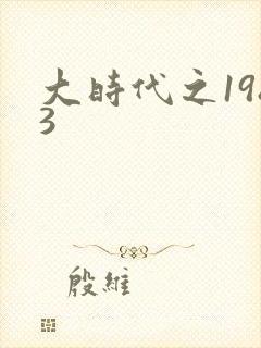 大时代之1983