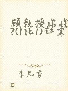 顾教授你醒了吗?(1比1)郁寒