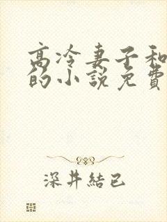 高冷妻子和侏儒的小说免费阅读