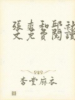 张爽和邱秋芬全文免费阅读封面