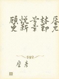 顾悦兮林辰最新更新章节免费阅读