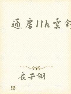 通房11h云舒封面