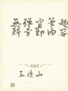 无弹窗笔趣阁最新章节内容