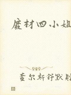 废材四小姐