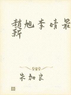赵旭李晴最快更新封面