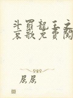 斗罗龙王之神明哀歌免费阅读