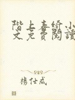 阶上春绮小说全文免费阅读最新章节