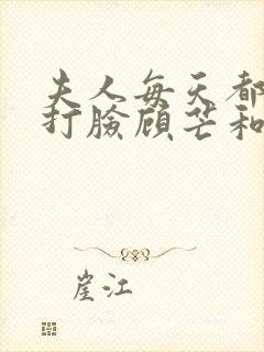 夫人每天都在线打脸顾芒和陆承洲