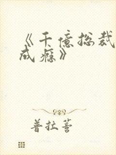 《千亿总裁宠妻成瘾》