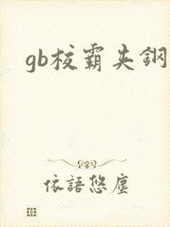 gb校霸夹钢笔