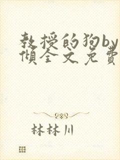教授的狗by北倾全文免费阅读封面