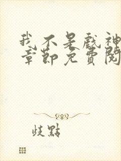 我不是戏神最新章节免费阅读