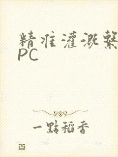 精准灌溉系统NPC封面