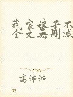 我家娘子不对劲全文无删减