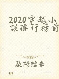 2020穿越小说排行榜前十名完结