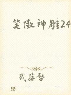 笑傲神雕24