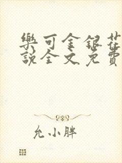 乐可金银花露小说全文免费