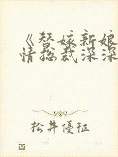 《替嫁新娘:薄情总裁深深爱》