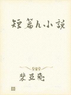 短篇h小说
