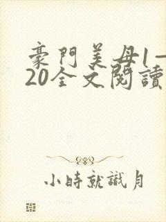 豪门美母1—120全文阅读