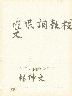 催眠调教校花h文
