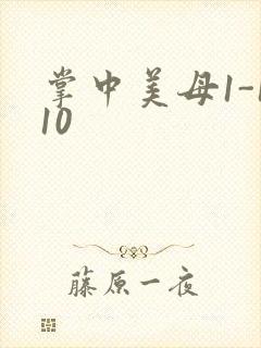 掌中美母1-110