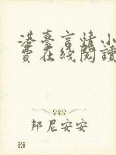 港台言情小说免费在线阅读