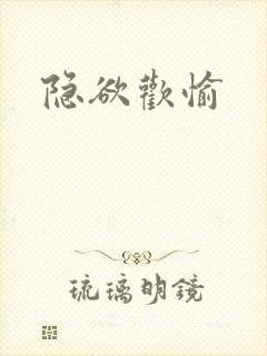 隐欲欢愉封面