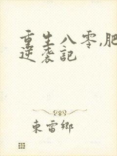 重生八零,肥妻逆袭记