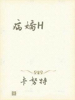 病娇H