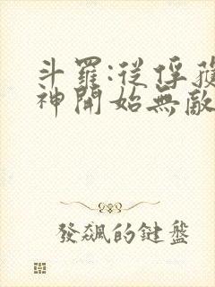 斗罗:从俘获女神开始无敌小说封面